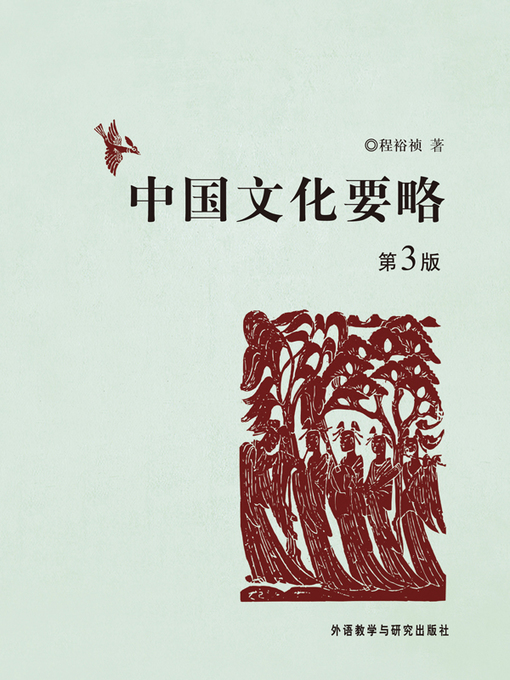 Title details for 中国文化要略 (Chinese Culture Summary) by Cheng Yuzhen - Available